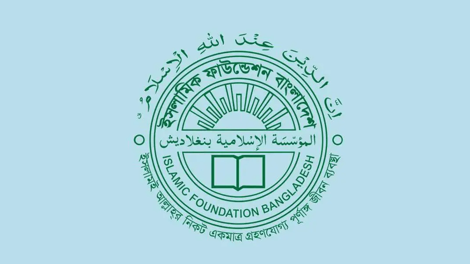 নিয়োগ দিচ্ছে ইসলামিক ফাউন্ডেশন, আবেদন করুন আজই