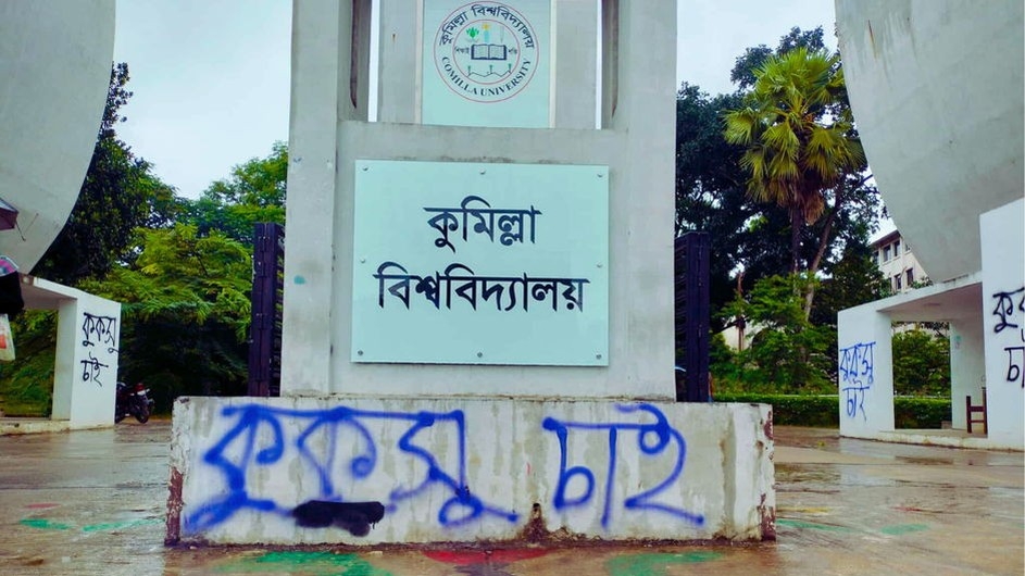 কুকসু দাবীর নামে বিশ্ববিদ্যালয়ের সৌন্দর্য নষ্ট‚ শিক্ষার্থীদের ক্ষোভ