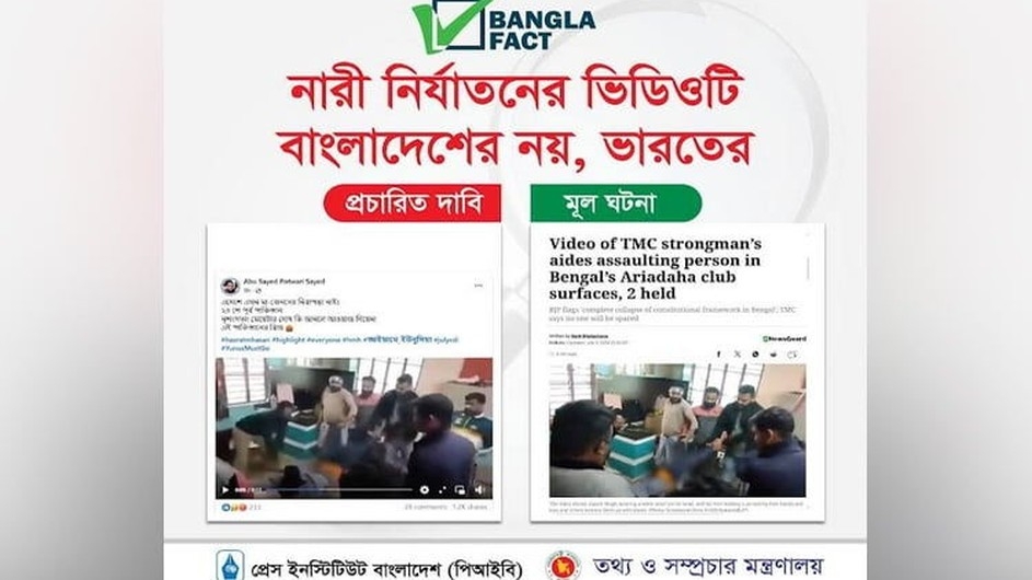 বাংলাফ্যাক্ট : ভারতের পুরোনো ভিডিও ছড়িয়ে সরকারের বিরুদ্ধে অপপ্রচার