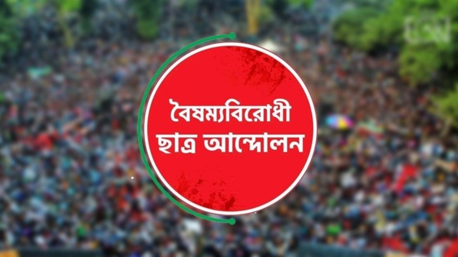 বৈষম্যবিরোধী ছাত্র আন্দোলনের ব্যানারে কর্মসূচি করলে আইনি ব্যবস্থা