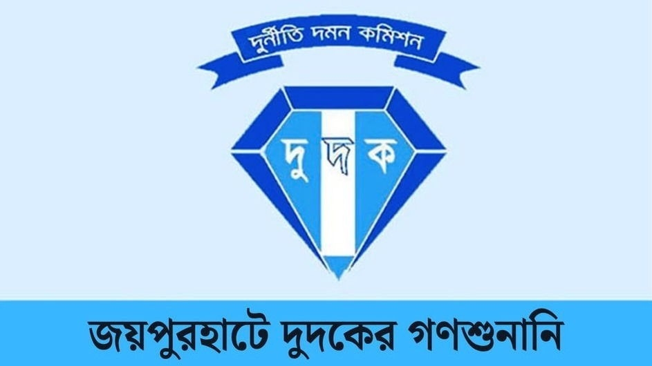 জয়পুরহাটে দুদকের গণশুনানি উপলক্ষে অভিযোগ গ্রহণে বুথ স্থাপন