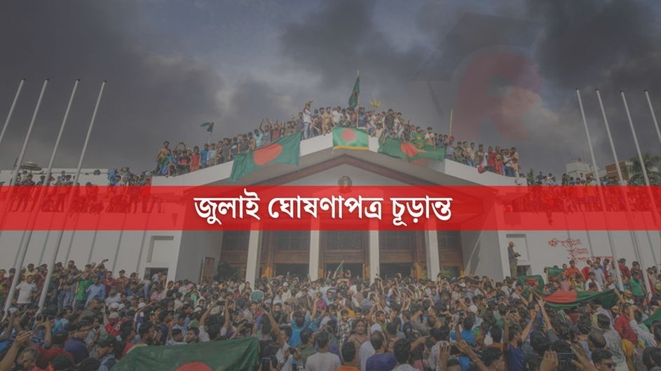 জুলাই ঘোষণাপত্র চূড়ান্ত, ৫ আগস্ট জাতির সামনে উপস্থাপন