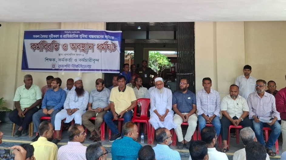 প্রাতিষ্ঠানিক সুবিধা বহালের দাবিতে শিক্ষক-কর্মকর্তাদের পূর্ণদিবস কর্মবিরতি শুরু