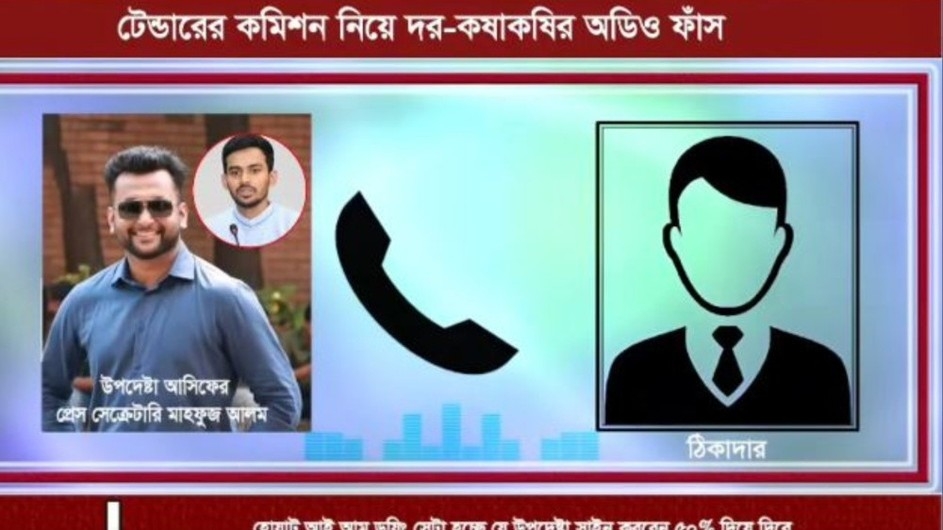 ‘১% মিডলম্যান, ৫% মিনিস্ট্রির’—উপদেষ্টা আসিফের প্রেস সেক্রেটারির অডিও ফাঁস