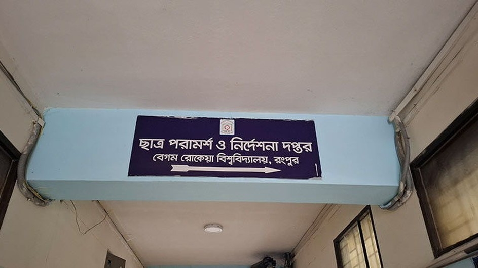 বেরোবির ছাত্র পরামর্শ ও নির্দেশনা দপ্তরের পরিচালকের পদত্যাগ গুঞ্জন