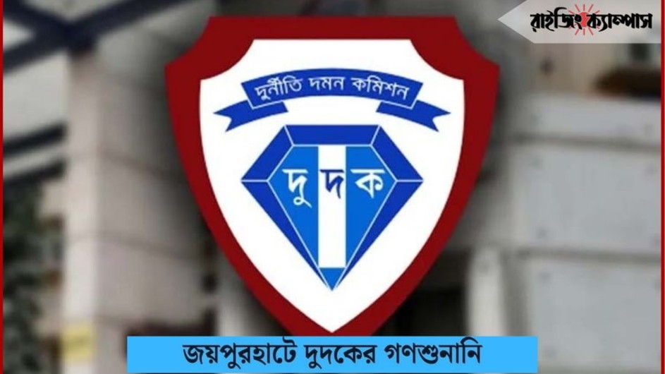 আজ জয়পুরহাটে দুদকের গণশুনানি