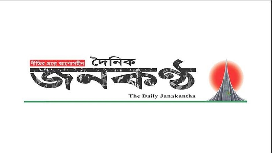 জনকণ্ঠের সকল কার্যক্রম স্থগিত ঘোষণা করেছে জনকণ্ঠে কর্মরত সাংবাদিকেরা