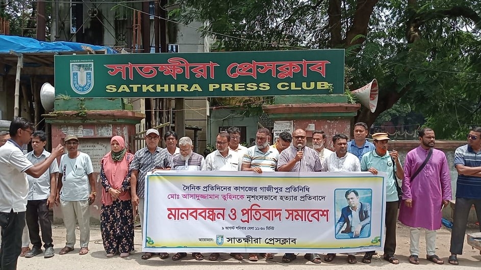 সাংবাদিক হত্যার প্রতিবাদে সাতক্ষীরা প্রেসক্লাবের মানববন্ধন  ও প্রতিবাদ সমাবেশ