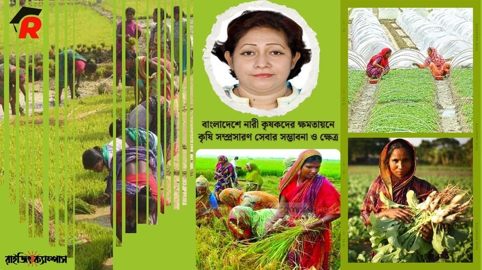 বাংলাদেশে নারী কৃষকদের ক্ষমতায়নে কৃষি সম্প্রসারণ সেবার সম্ভাবনা ও ক্ষেত্র