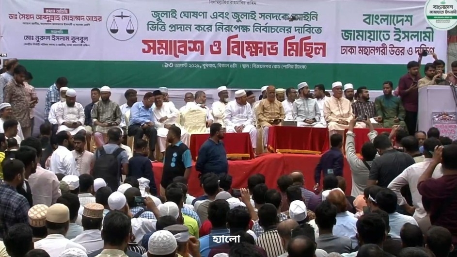 জুলাই সনদের ভিত্তিতে নির্বাচনের দাবিতে জামায়াতের সমাবেশ শুরু