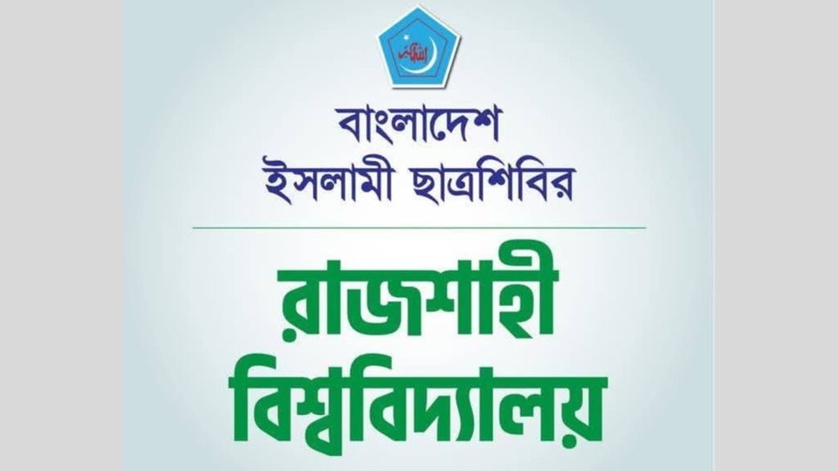 রাকসু'র মনোনয়ন বিতরণ স্থগিতের ঘোষণায় রাবি ছাত্রশিবিরের প্রতিবাদ