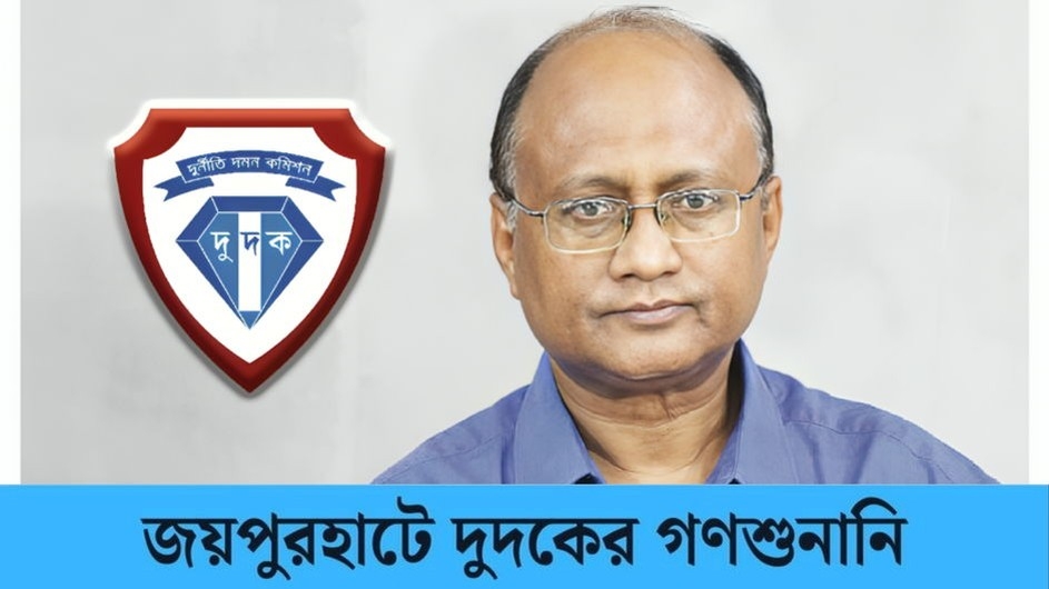 জয়পুরহাটের গণ শুনানিতে আসছেন দুদক চেয়ারম্যান