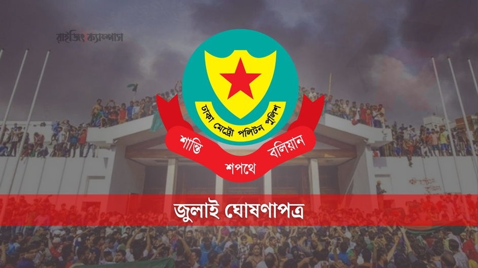 জুলাই গণঅভ্যুত্থান দিবস : যেসব সড়ক এড়িয়ে চলতে বললো ডিএমপি