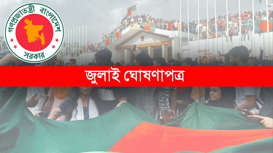 আগামীকাল বিকেল ৫টায় জুলাই ঘোষণাপত্র উপস্থাপন