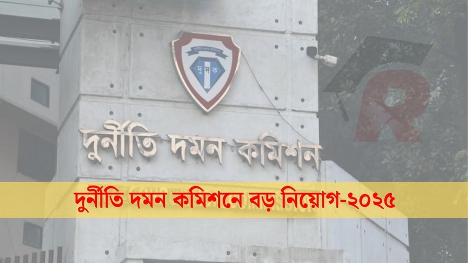 দুদকে বিশাল নিয়োগ বিজ্ঞপ্তি, এসএসসি পাসেই আবেদন