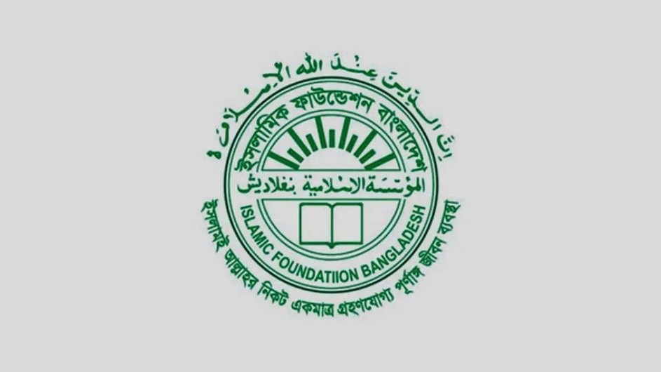 ইসলামিক ফাউন্ডেশনে ৩৬৩ পদে নিয়োগ, আবেদন শেষ ২৬ আগস্ট