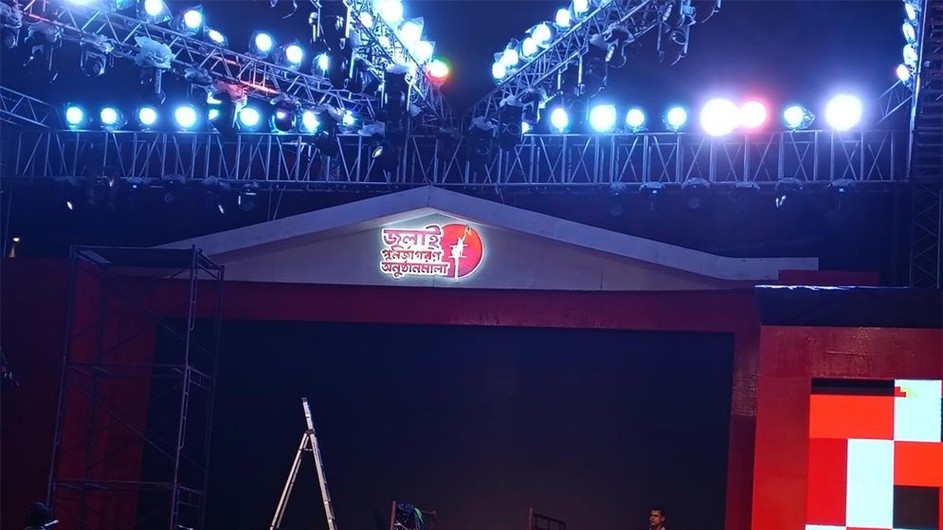গণঅভ্যুত্থান দিবস উদযাপনে প্রস্তুত মঞ্চ