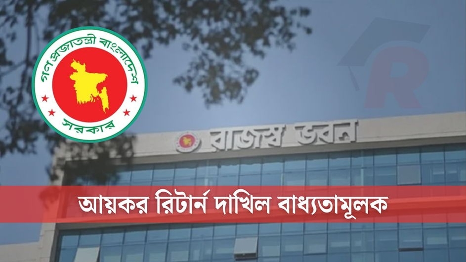 চার শ্রেণি বাদে অনলাইনে আয়কর রিটার্ন বাধ্যতামূলক করলো এনবিআর