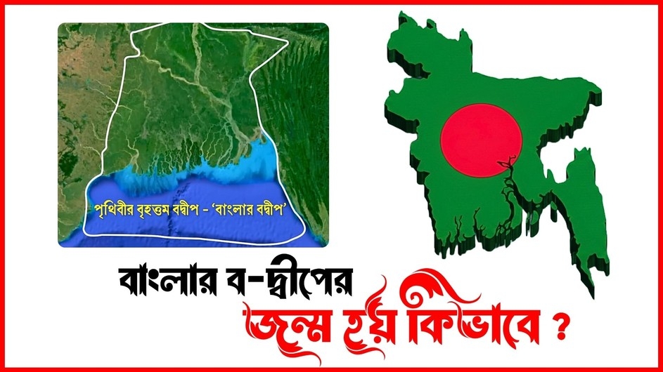 বাংলার বদ্বীপ সৃষ্টি হলো কীভাবে?