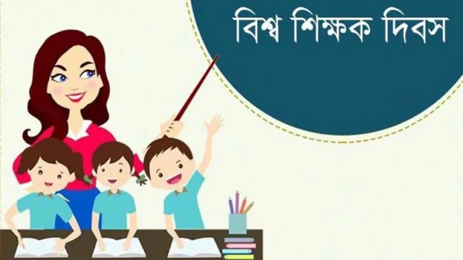 আজ বিশ্ব শিক্ষক দিবস