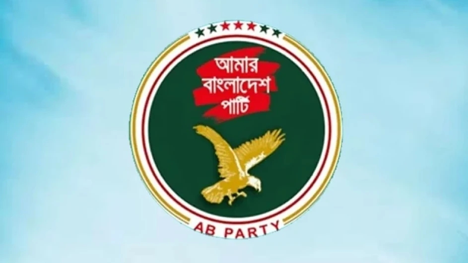 এবি পার্টির ১০০ প্রার্থীর নাম ঘোষণা বৃহস্পতিবার