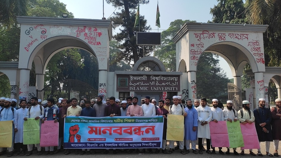 "নৈতিক প্রজন্ম গড়তে হলে, ধর্মীয় শিক্ষক নিয়োগ দাও" মানববন্ধনে ইবি শিক্ষার্থীরা