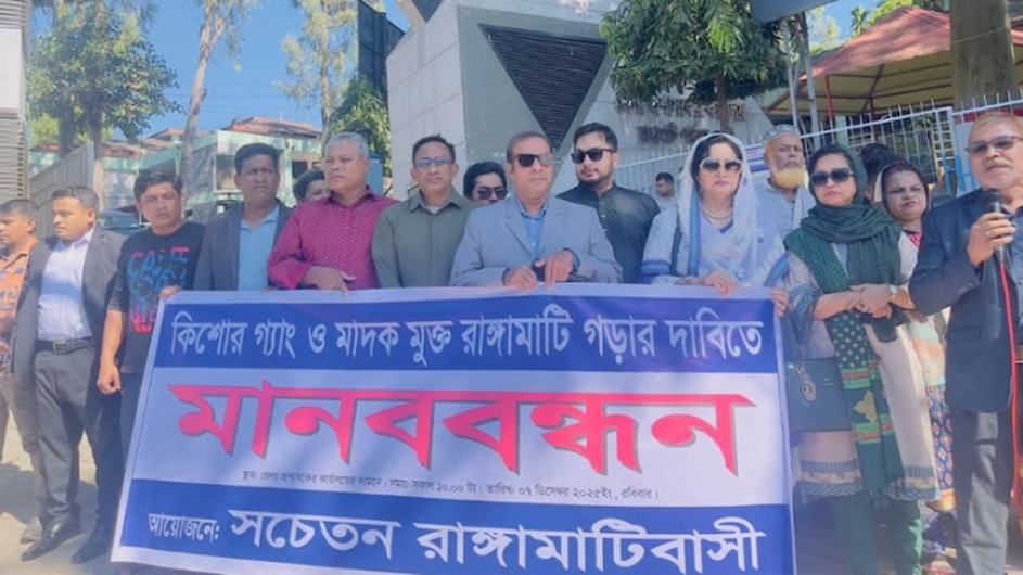 রাঙামাটিতে কিশোর গ্যাং ও মাদকবিরোধী মানববন্ধন