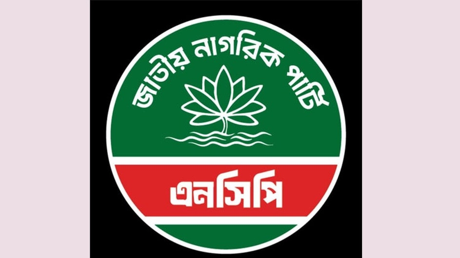 জরুরি সংবাদ সম্মেলন ডাকল এনসিপি