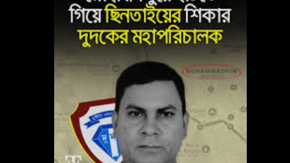 রাজধানীর মোহাম্মদপুরে দুদক এর মহাপরিচালক ছিনতাইয়ের শিকার
