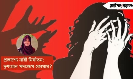 প্রকাশ্যে নারী নির্যাতন: দৃশ্যমান পদক্ষেপ কোথায়?
