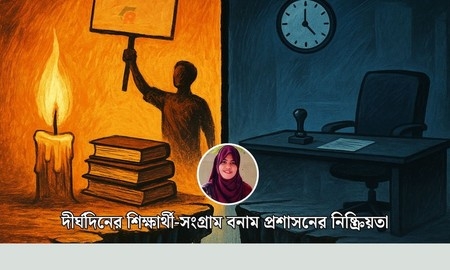 দীর্ঘদিনের শিক্ষার্থী-সংগ্রাম বনাম প্রশাসনের নিষ্ক্রিয়তা