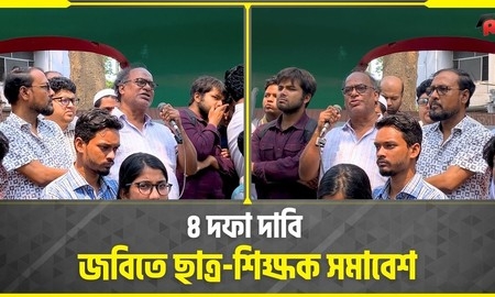 আবাসন সংকট নিরসনসহ ৪ দফা দাবিতে জবিতে ছাত্র-শিক্ষক সমাবেশ