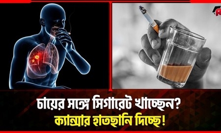 চায়ের সঙ্গে নিয়মিত ধূমপান করলে শরীরে কী কী হয়?