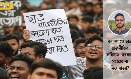 ক্যাম্পাসে ছাত্র রাজনীতির ভবিষ্যৎ: দরকার সংস্কার না নিষেধাজ্ঞা?