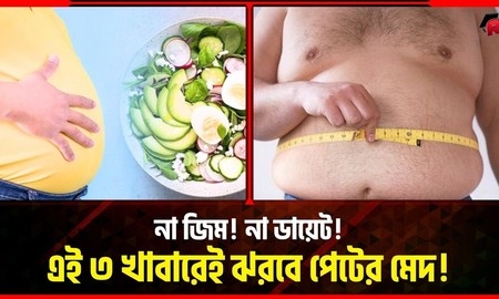 ভুঁড়ি কমাতে যেসব খাবার খাবেন