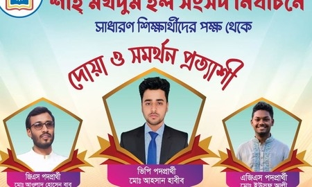 রাকসু'র নির্বাচনে এসএম হলের সাধারণ শিক্ষার্থীদের প্যানেল ঘোষণা