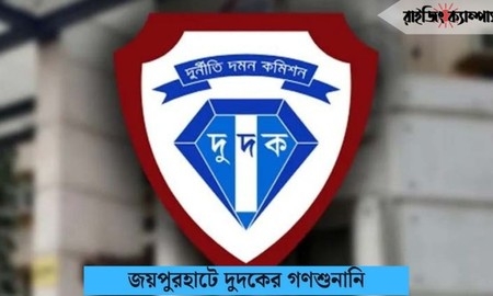 আজ জয়পুরহাটে দুদকের গণশুনানি