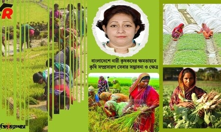 বাংলাদেশে নারী কৃষকদের ক্ষমতায়নে কৃষি সম্প্রসারণ সেবার সম্ভাবনা ও ক্ষেত্র