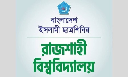 রাকসু'র মনোনয়ন বিতরণ স্থগিতের ঘোষণায় রাবি ছাত্রশিবিরের প্রতিবাদ