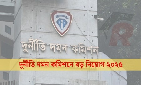 দুদকে বিশাল নিয়োগ বিজ্ঞপ্তি, এসএসসি পাসেই আবেদন