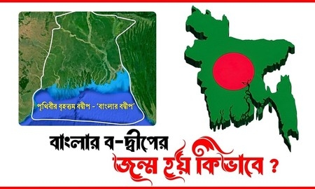বাংলার বদ্বীপ সৃষ্টি হলো কীভাবে?