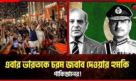 এবার ভারতকে চরম জবাব দেওয়ার হুমকি পাকিস্তানের!