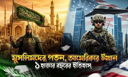 “মুসলিমদের পতন, আমেরিকার উত্থান: এক হাজার বছরের ইতিহাস”