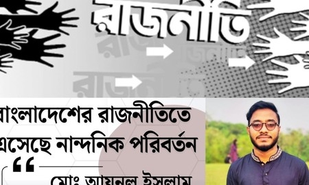 বাংলাদেশের রাজনীতিতে এসেছে নান্দনিক পরিবর্তন