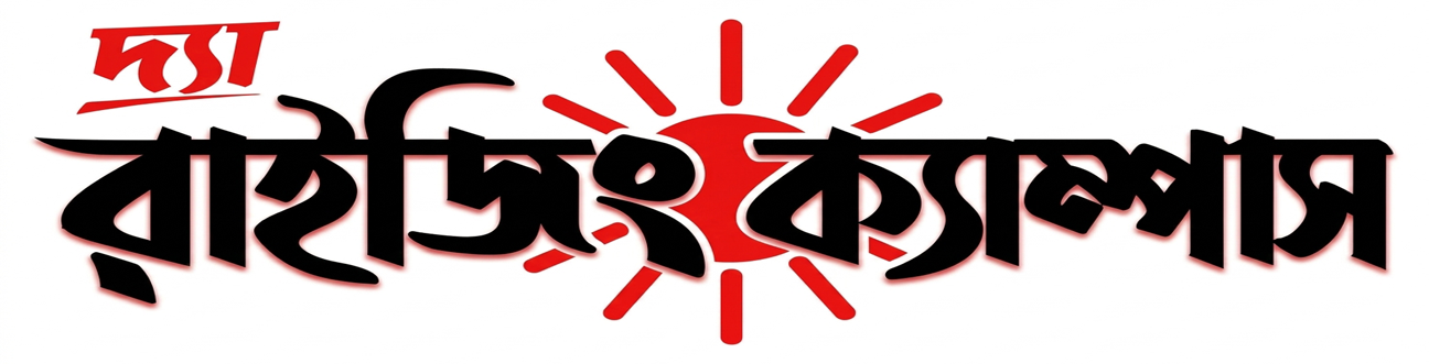 দ্যা রাইজিং ক্যাম্পাস
